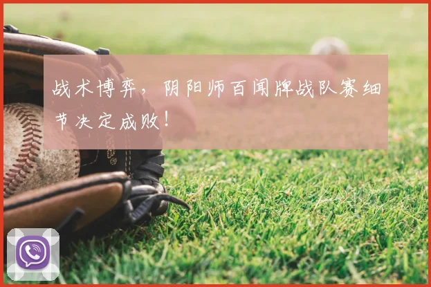 战术博弈，阴阳师百闻牌战队赛细节决定成败！