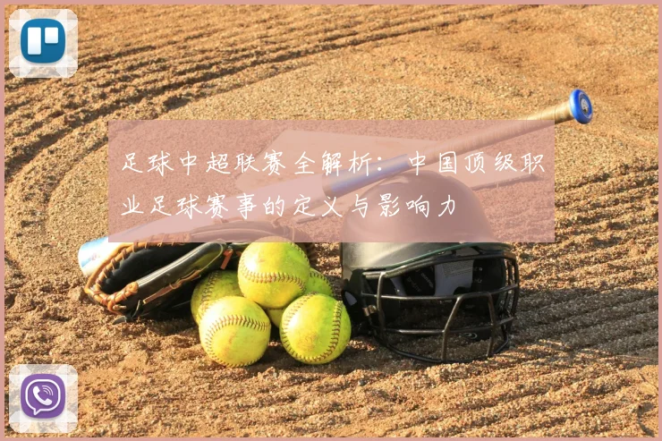足球中超联赛全解析：中国顶级职业足球赛事的定义与影响力