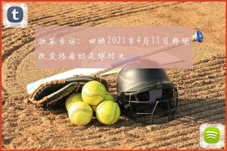 独家专访：回顾2021年4月11日那场改变格局的足球对决