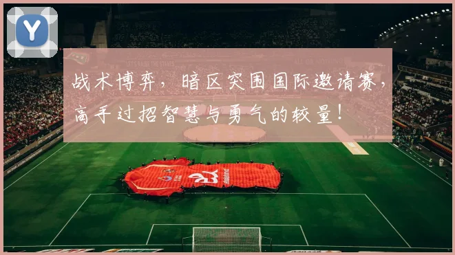 战术博弈，暗区突围国际邀请赛，高手过招智慧与勇气的较量！