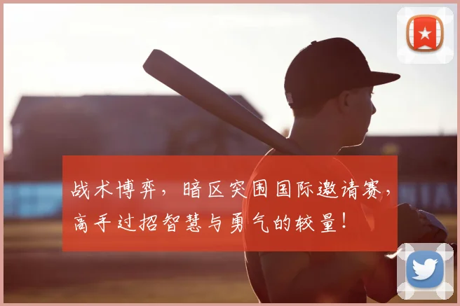 战术博弈，暗区突围国际邀请赛，高手过招智慧与勇气的较量！