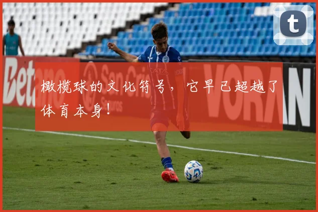 橄榄球的文化符号，它早已超越了体育本身！