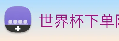 世界杯下单网站 logo